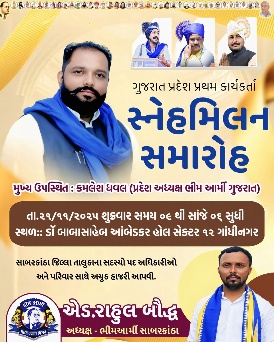 જય ભીમ જય સંવિધાન 
ભીમ આર્મી ભારત એક્તા મિશન ગુજરાત પ્રથમ રાજ્ય સ્તર પર પ્રથમ કાર્યકર્તા સ્નેહ મિલન કાર્યક્રમમાં જિલ્લા તાલુકાના સદસ્યો પદ અઘિકારીઓ અચુક હાજરી આપવી.

સ્થળ: ડૉ. બાબા સાહેબ આંબેડકર હોલ સેક્ટર 12, ગાંધીનગર,તા: 21/11/2025 શુક્રવાર 
સમય: સવારે 9:00થી 6:00 વાગ્યા સુધી
