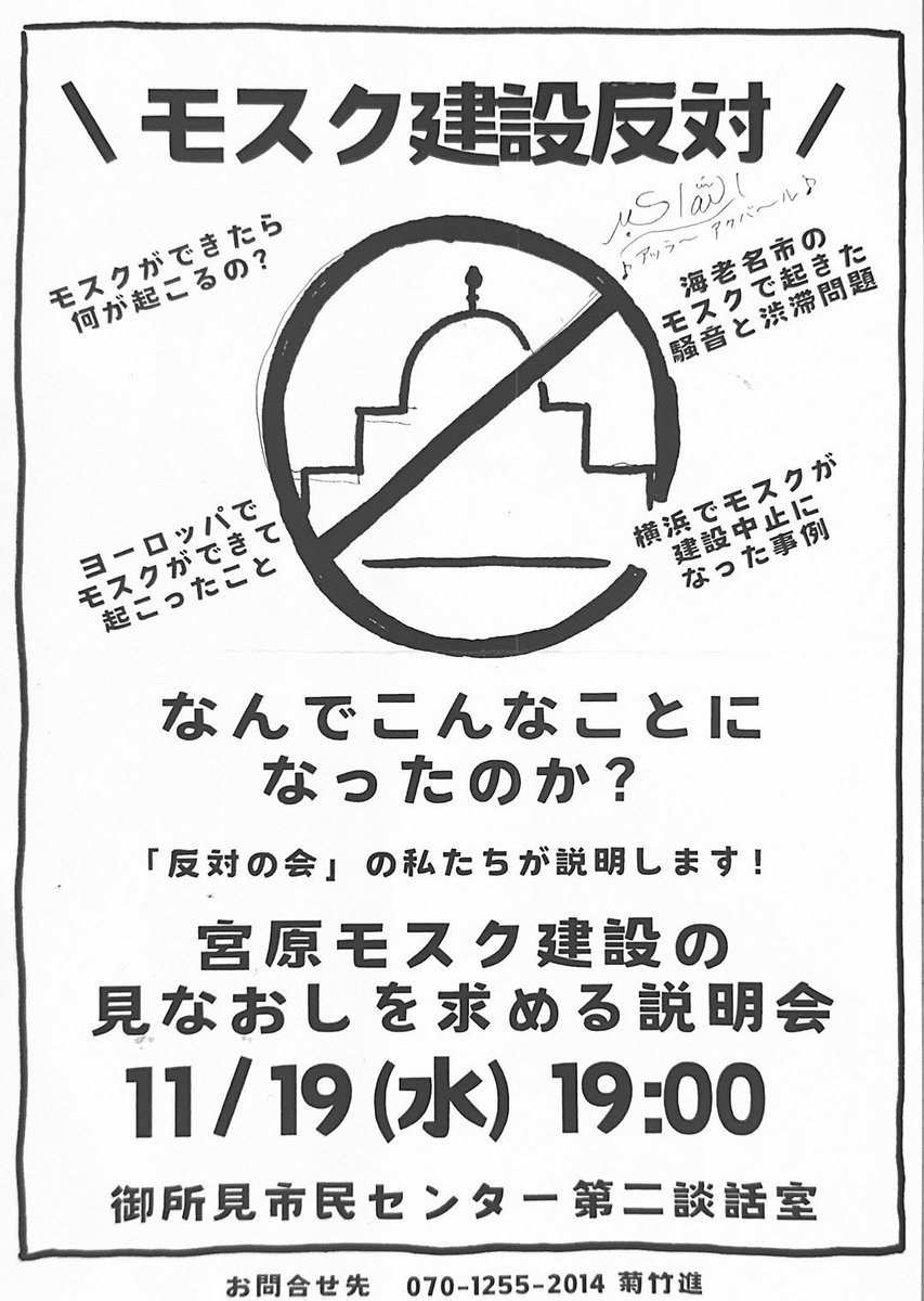 大人でも知らないよモスクなんて。
酷い酷すぎる。
侵略完了する前に、今動こう。
声をあげよう。

#藤沢市宮原モスク建設反対 の署名はこちらからお願いします！
voice.charity/events/7262

明日は19:00からモスク建設反対派有志による説明会もございます。
ぜひご参加ください！！