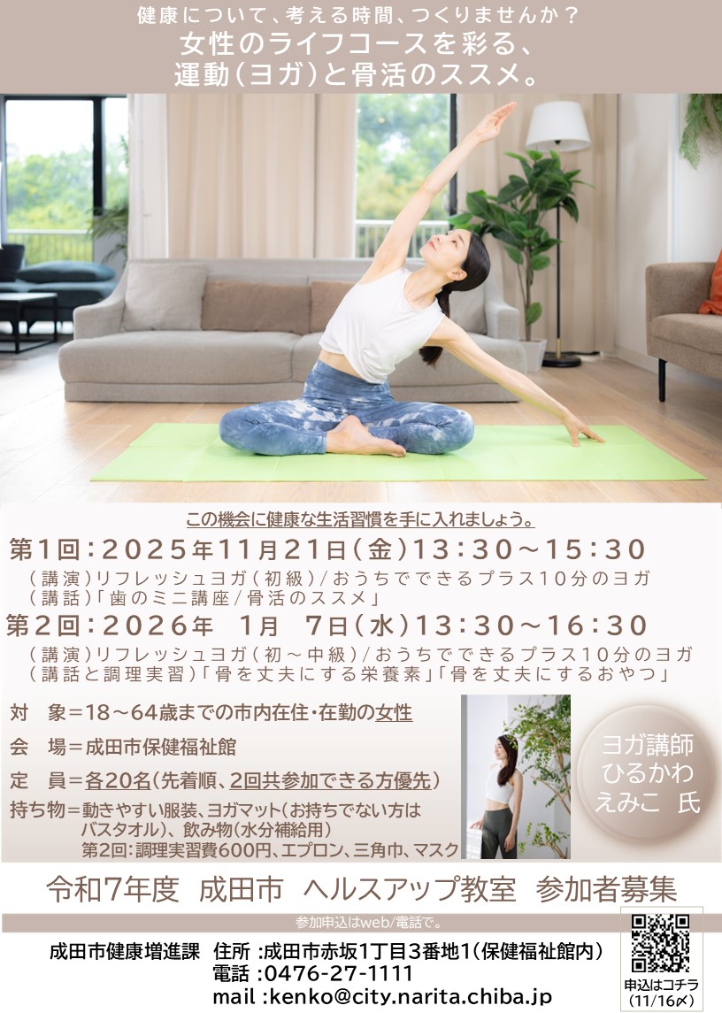 🧘受講者募集中🧘
『女性のライフコースを彩る、運動（ヨガ）と骨活のススメ。』

女性に多く起こりえる「骨粗しょう症」。
骨をテーマとした健康講話や歯のミニ講座、調理実習と運動（ヨガ）を体験して、年末年始の誘惑に負けない、素敵な生活習慣を手に入れませんか？
logoform.jp/form/kR3j/1224…
#ヨガ