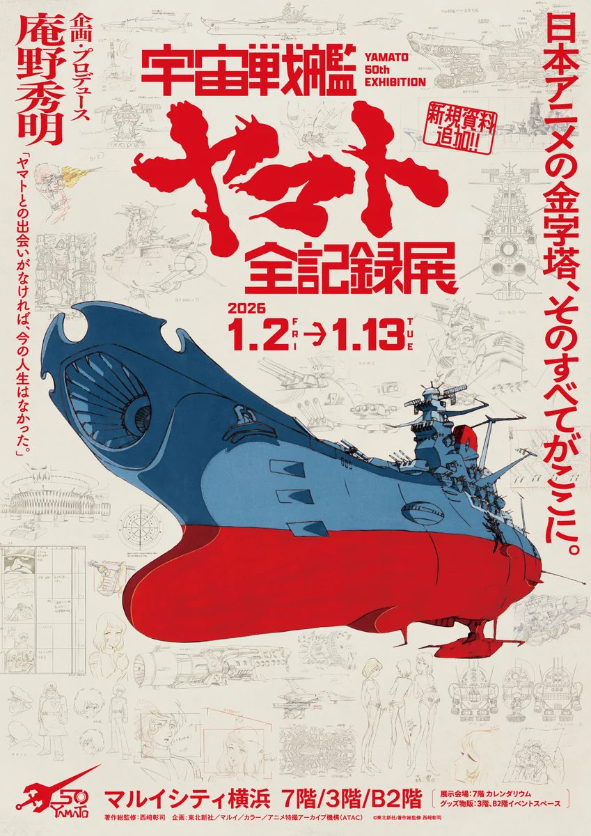 宇宙戦艦ヤマト50周年企画公式 on X: 