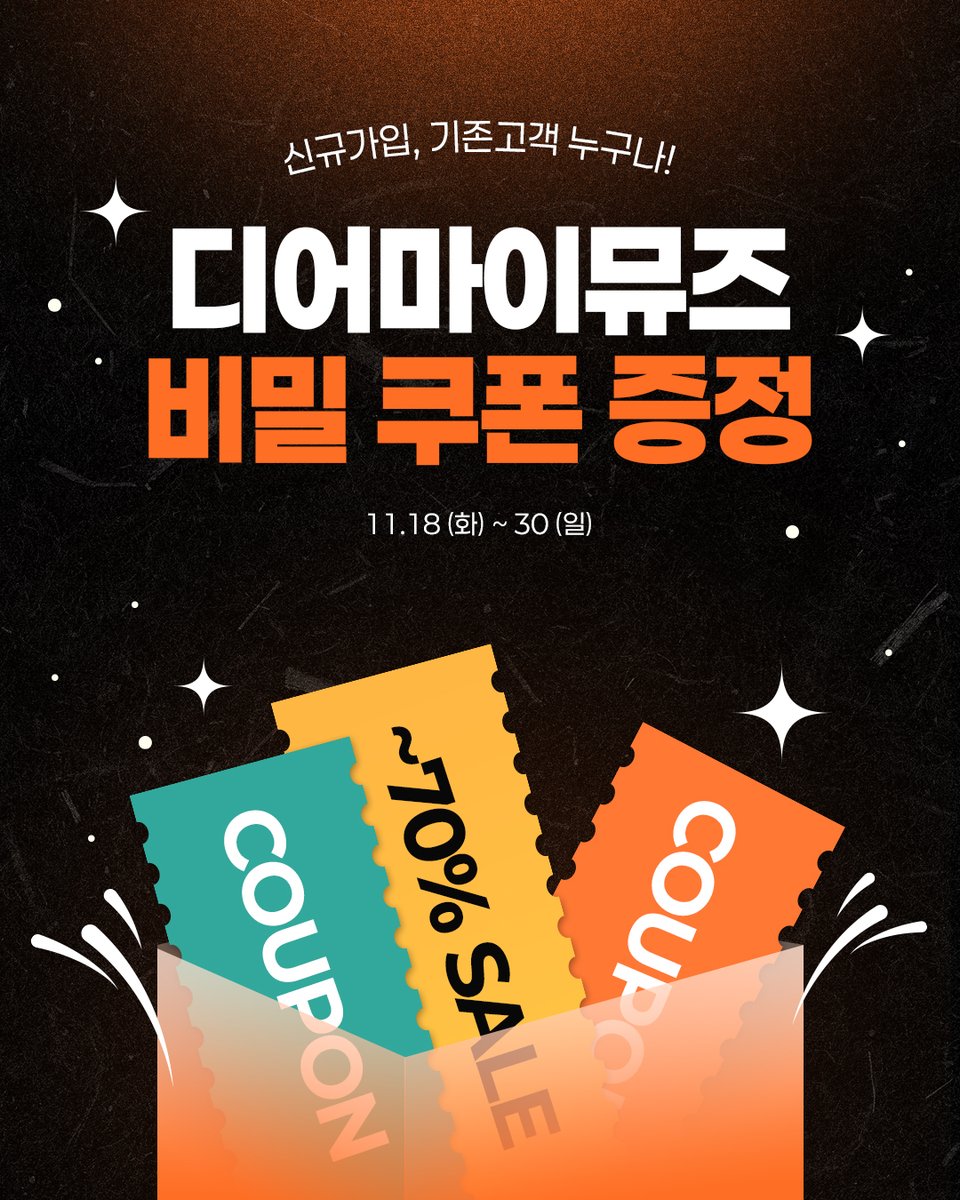 dearmymuse_foru's tweet image. #디어마이뮤즈 #디마뮤 #BLACKFRIDAY #블랙프라이데이 

🔥 덕질도 세일할 때 해야 제맛! 😎
디어마이뮤즈 BLACK FRIDAY 오픈 💥

💥 하감자 인형 &amp;amp; 각종 CD ‘990원’ 특가! 💥\

💿 CD / 🎁 MD
👉 10~70% 할인 혜택으로 만나요!

📅 기간: 11/18 ~ 11/30
🎟 쿠폰함 확인: 앱·웹 내 ‘쿠폰함’에서 즉시