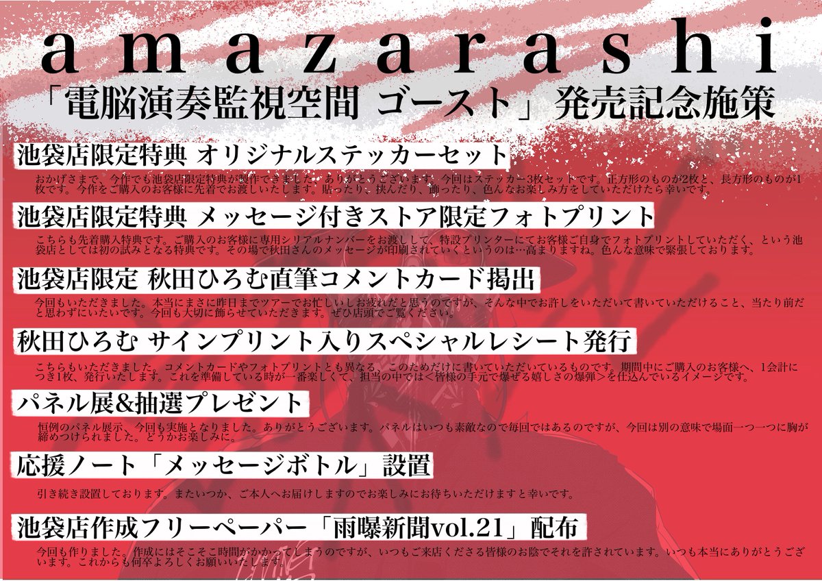 amazarashi 虚無病 タワーレコード池袋店限定特典非売品展示パネル amazarashi 衣装・パネル展示 | へぽ子の日記