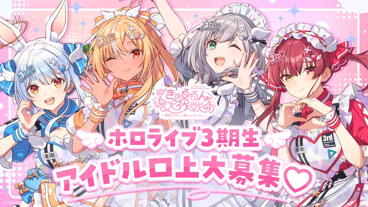 hololivetv's tweet image. 👯‍♀️🔥ホロライブ3期生 アイドル口上大募集⚔️🏴‍☠️

3期生メンバーそれぞれにぴったりのアイドル口上をみなさんから大募集🗳️
みなさんの考えるかわいいアイドル口上をお待ちしています❣️

配信やSNS上で取り上げられるかも⁉️
たくさんのご応募お待ちしております✨

⏰応募期間
11/30（日）23:59 まで…