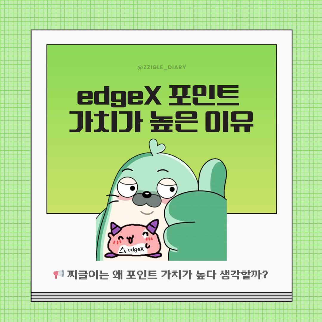 zzigle_diary's tweet image. [지극히 개인적인 edgeX 포인트 가치가 높은 이유]
@edgeX_exchange 

왜 다들 엣지엑스 200불간다 500불간다 100000000000000불간다 우주뚫는다 하실까요??

edgeX 포인트 가치가 왜 높은지....
찌글이가 전격탐구(를 넘어선 지극히 개인적인 사견이 듬뿍담김)해봤습니다.

✏️포인트 가치가 높은 이유…