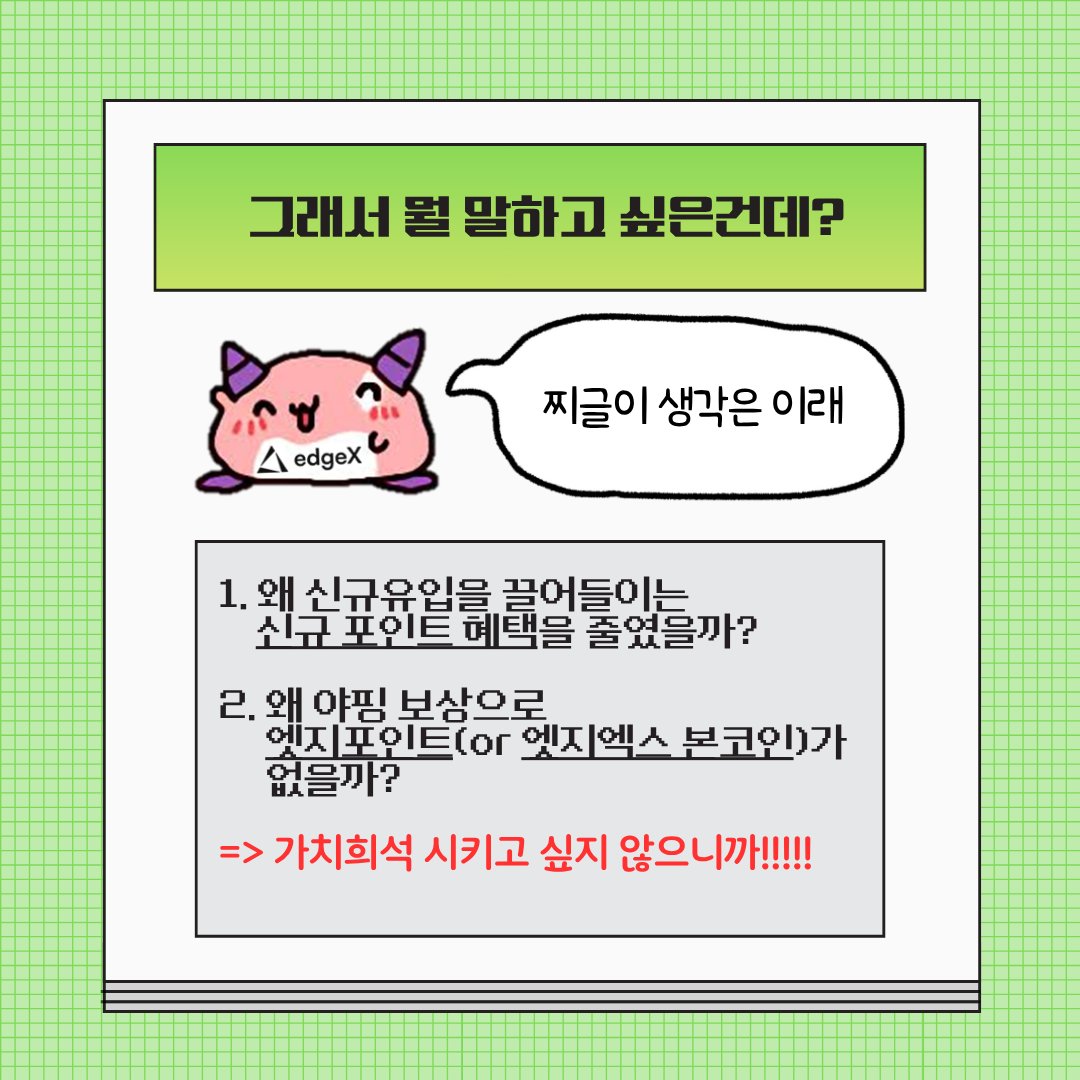 zzigle_diary's tweet image. [지극히 개인적인 edgeX 포인트 가치가 높은 이유]
@edgeX_exchange 

왜 다들 엣지엑스 200불간다 500불간다 100000000000000불간다 우주뚫는다 하실까요??

edgeX 포인트 가치가 왜 높은지....
찌글이가 전격탐구(를 넘어선 지극히 개인적인 사견이 듬뿍담김)해봤습니다.

✏️포인트 가치가 높은 이유…