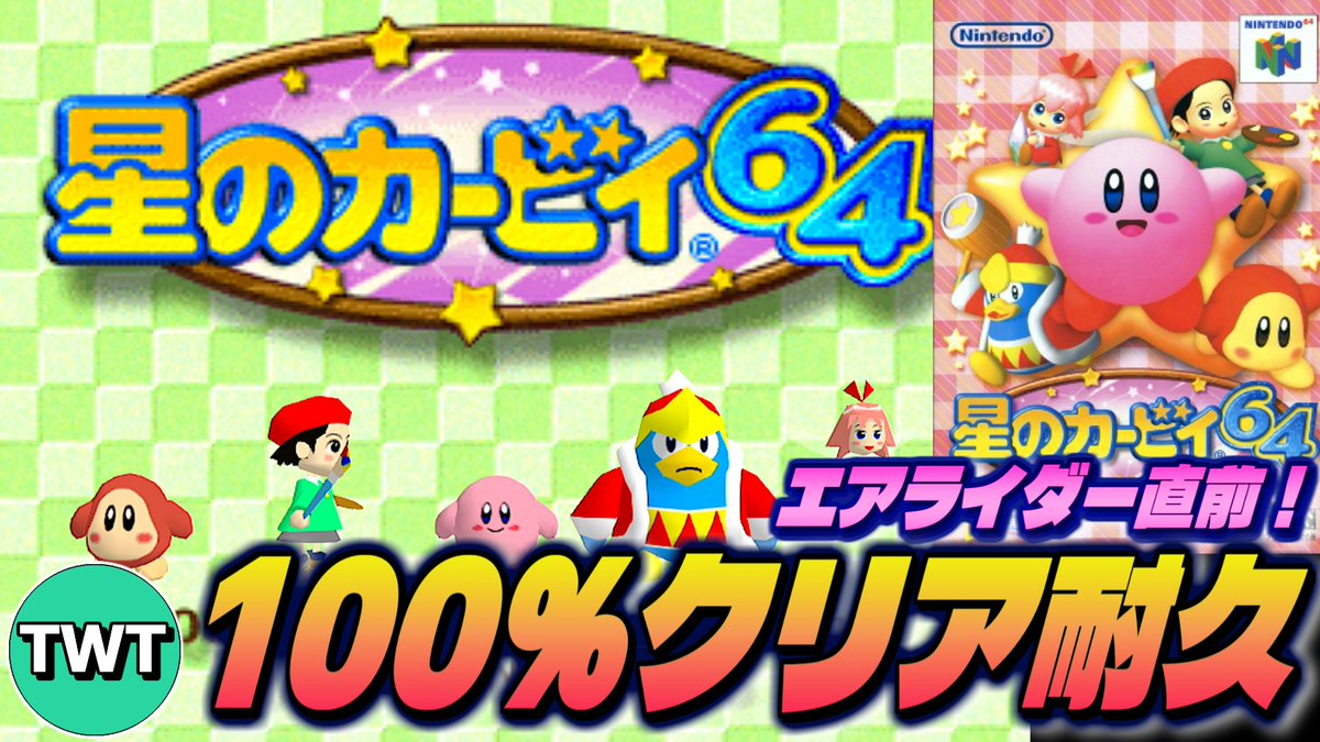 本日19時から！今日は久々に64やるぞい！
エアライダーにも出るあのボス達に会いに行きましょう

【星のカービィ64：100％クリア耐久】エアライダーに向けて完全クリアするぞ！コピー能力ミックスが楽しすぎる「星のカービィ64」を実況プレ... youtube.com/live/bGN1jqZhp…