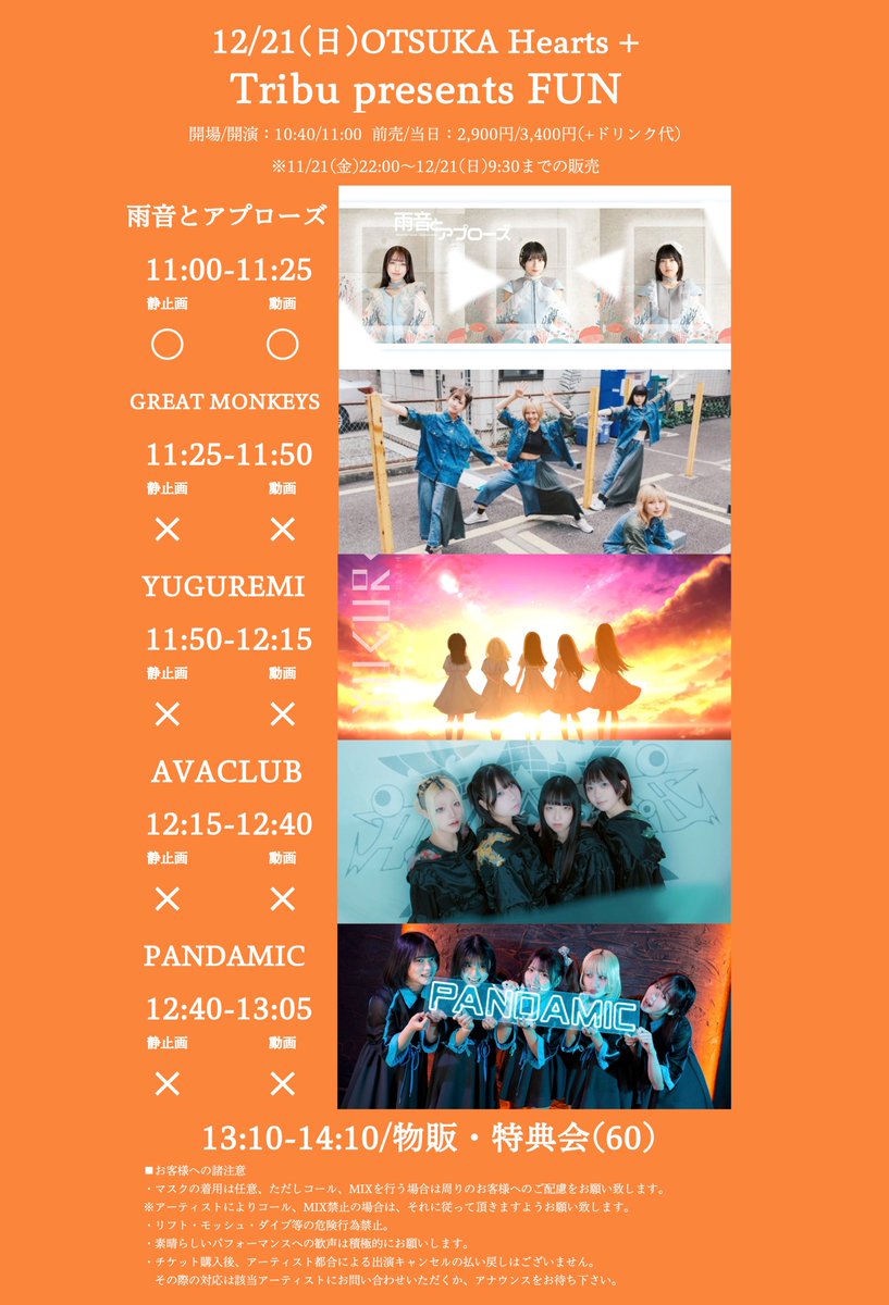 pandamic6's tweet image. 🐼TICKET INFO🎫
本日22:00～チケ発！

12/21(日)Tribu presents FUN

⏰開場/開演：10:40/11:00
🏰東京・大塚Hearts＋

🤹雨音とアプローズ / GREAT MONKEYS / YUGUREMI / AVACLUB / #PANDAMIC

🎫前売/当日：2,900円/3,400円(+ドリンク代)
livepocket.jp/e/20251221fun

🐼12:40～😼