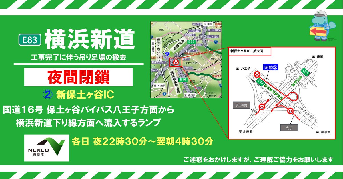 お知らせ:夜間閉鎖】 本日の #新保土ヶ谷IC の #夜間閉鎖 は予定通り