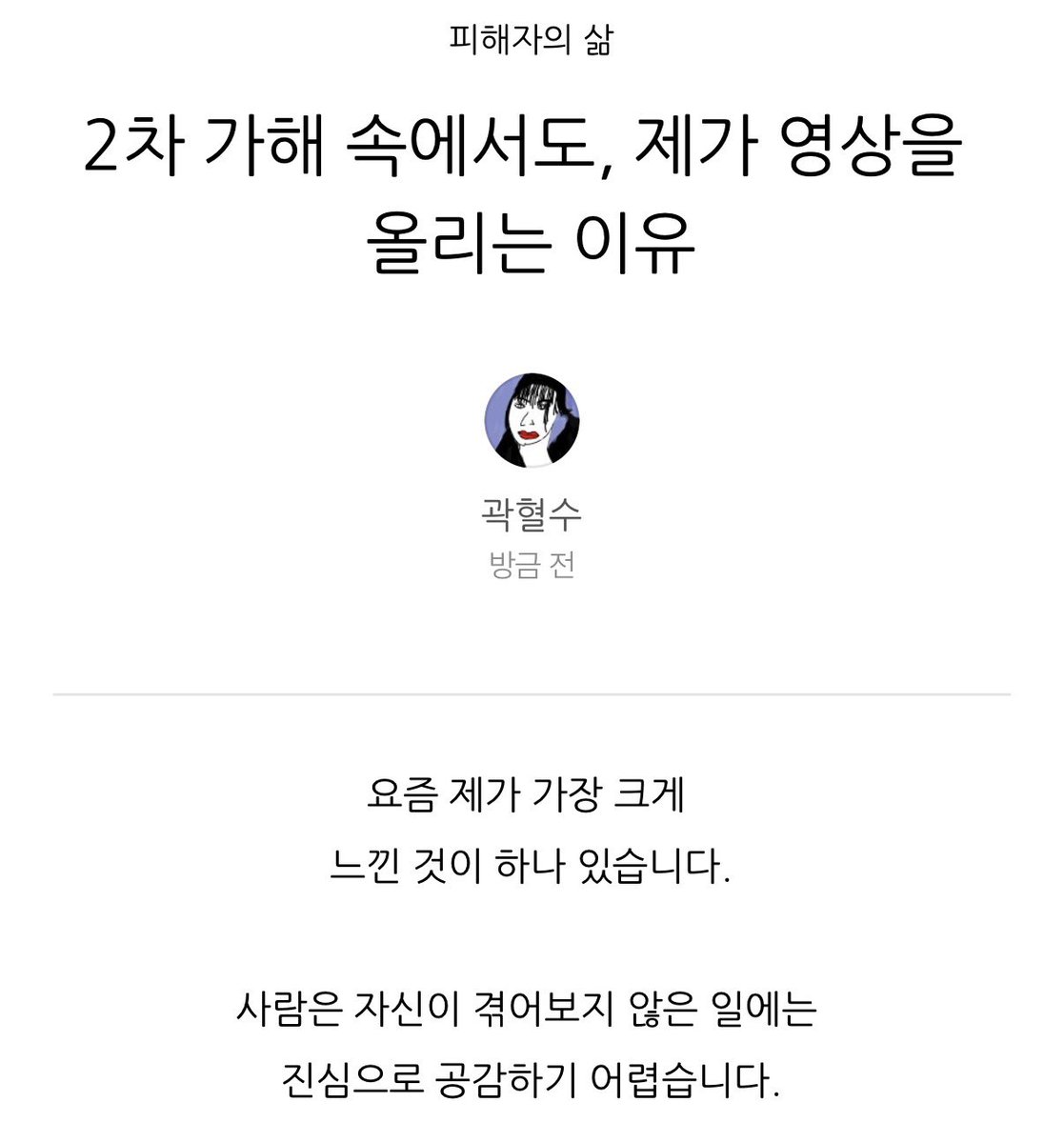 저는 댓글을 읽으며 하루를 시작합니다.

여러분 덕분에 지금도 숨 쉬고, 
글을 쓰며 당당하게 살아갑니다.

내일 저녁 8시.

X에서 해시태그 1위로 시작된 미투 운동과
비동의 강간죄 청원을 다룬 영상이 업로드됩니다.

많은 관심과 응원 부탁드립니다. 

m.blog.naver.com/gwakbloodwater…