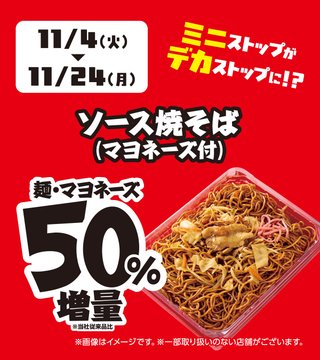 📢 ミニストップがデカストップに!? お値段そのまま、増量フェア開催中