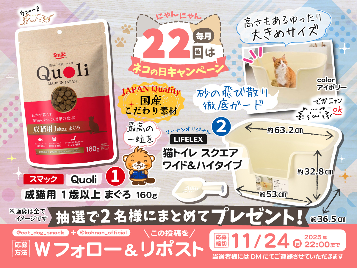 🐈 #ネコの日 11月スペシャルキャンペーン 🐈

毎月22日は「ネコの日」🐱🐟
スマックさまからは新工場で生産されたペット思いの新フードが登場🥰🐈

🐾応募方法
①<a href="/cat_dog_smack/">スマック【公式】🐱🐶🐰🐟</a> と<a href="/kohnan_official/">ホームセンターコーナン</a> をフォロー
②この投稿をリポスト

🐾締切
2025/11/24(月)22:00

🐾規約
hc-kohnan.com/pre/pdf/202511…