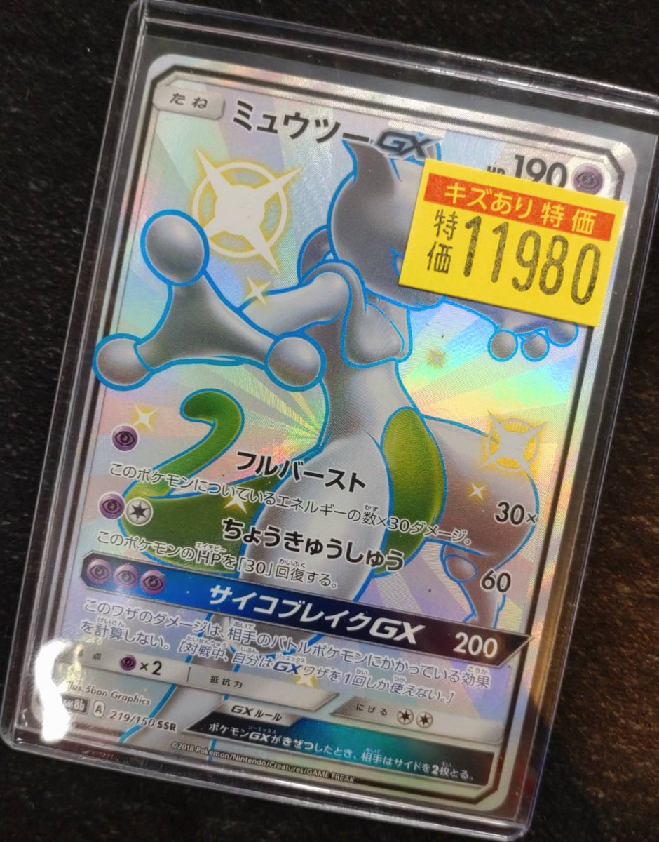 ポケカ 【訳あり特価】 ミュウツーGX SSR ￥11,980⭐ ミュウツーGX SSR