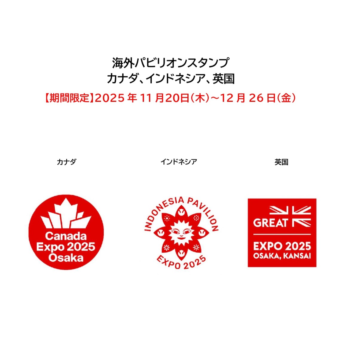 ／
スタンプ追加設置のお知らせ📣
＼

現在、設置中の５種類のスタンプに加えて、「海外パビリオン」のスタンプ３種類が、期間限定で大阪市役所に登場！

設置期間・場所
11/20（木）〜12/26（金）大阪市役所本庁舎１階東ロビー