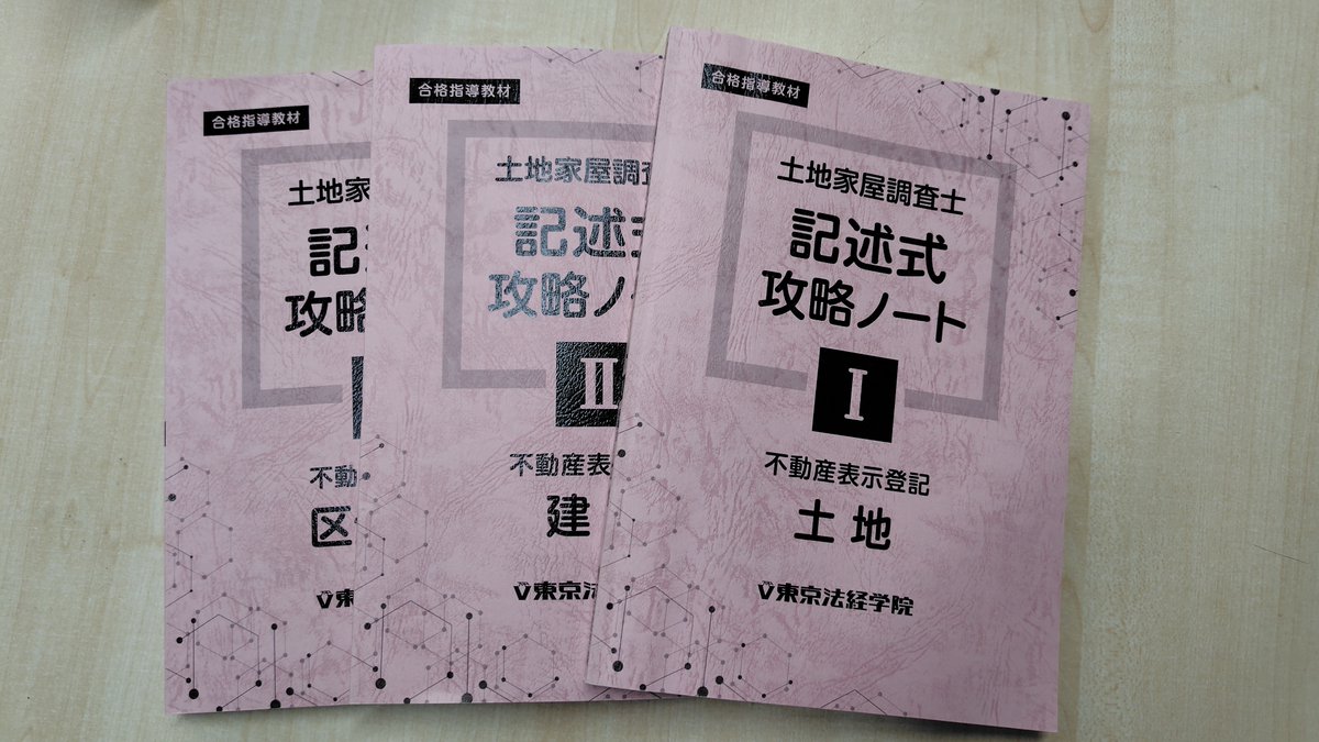 土地家屋調査士試験　合格ノート　+ 記述式攻略ノート(東京法経学院) これが噂の「記述式攻略ノート」😆‼️‼️‼️ 当校の土地家屋調査士・初