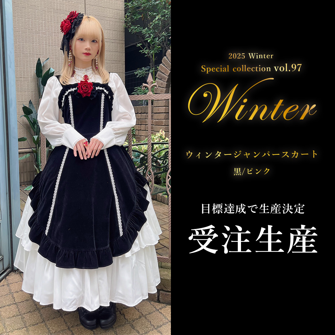 Chalmiere NEWS】 『ウィンタージャンパースカート(黒・ピンク)』受注