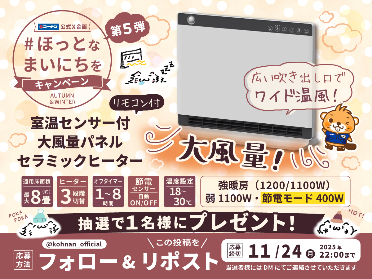 kohnan_official's tweet image. 🥰#ほっとなまいにちを キャンペーン5 🔥

寒い時期に欠かせないコーナンの秋冬用品🥶⛄
今年の注目No.1パネルセラミックヒーターが登場🥳👍

🔶応募方法
① @kohnan_official をフォロー
②この投稿をリポスト

🔶締切
2025/11/24(月)22:00

🔶応募規約
hc-kohnan.com/pre/pdf/202511…