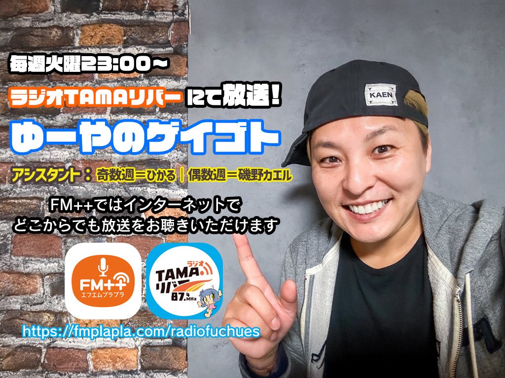 gei_goto's tweet image. 毎週火曜23時放送ラジオ番組
『 #ゆーやのゲイゴト 』

メイン=長通悠陽
┗奇数週Asst.=ひかる
┗偶数週Asst.=磯野カエル

セクマイ当事者のゆーやがセクマイの日常をひかると。エンタメ⁉️波瀾万丈な日々を送ってきたゆーやが磯野カエルとエンタメを話題に放送📻

🔔FM++👇
fmplapla.com/radiofuchues