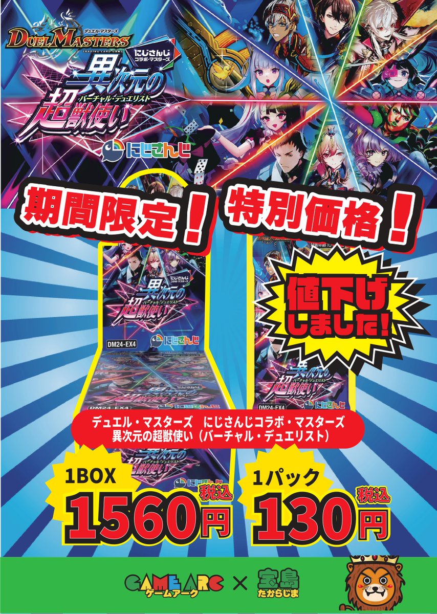デュエルマスターズ 『にじさんじコラボ・マスターズ 異次元の超獣使い