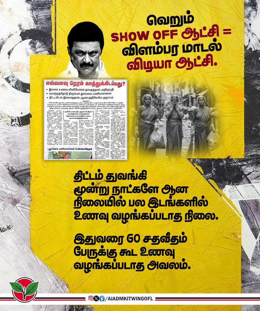 satyenaiadmk's tweet image. வெறும் Show-off ஆட்சி = விளம்பர மாடல் விடியா ஆட்சி.

#DMKFailsTN #ByeByeStalin