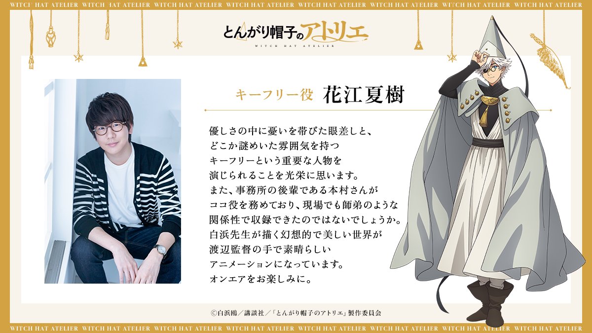 🪶‧⁺ ⊹˚.┈┈┈┈ #とんがり帽子のアトリエ キャストコメント到着