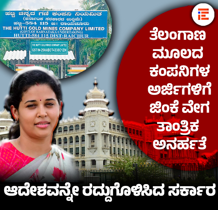 thefileindia's tweet image. ತೆಲಂಗಾಣ ಮೂಲದ ಕಂಪನಿಗಳ ಅರ್ಜಿಗಳಿಗೆ ಜಿಂಕೆ ವೇಗ; ತಾಂತ್ರಿಕ ಅನರ್ಹತೆ ಆದೇಶವನ್ನೇ ರದ್ದುಗೊಳಿಸಿದ ಸರ್ಕಾರ the-file.in/2025/11/govern… @BJP4Karnataka @RAshokaBJP @JanataDal_S @hd_kumaraswamy @DKShivakumar @siddaramaiah @NswamyChalavadi  @BYVijayendra @INCKarnataka @krs_party