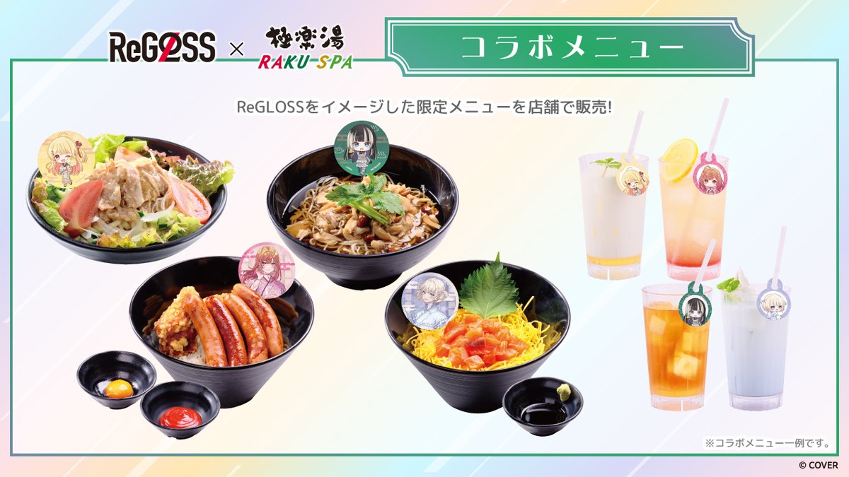 ReGLOSS×極楽湯 RAKUSPA】 ／ 是非、ご賞味ください🥰 コラボメニュー