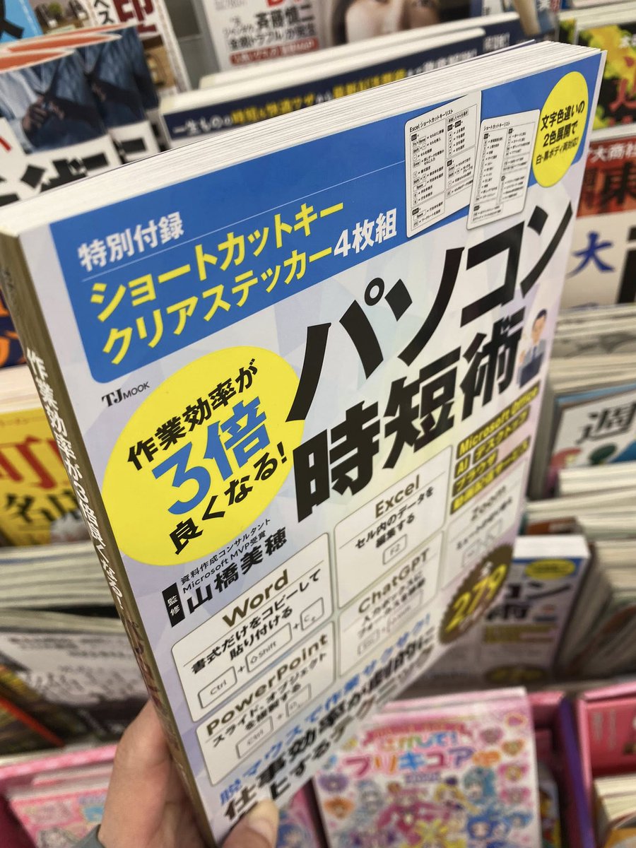 宝島社が出版するショートカットキー特集ムック本第4弾
【作業効率が3倍良くなる！パソコン時短術】
が発売されました。
全国のセブンイレブン、各書店及びAmazonでご購入頂けます。
1,760円ですが、何卒宜しくお願いします 🙂‍
#Microsoft365 #パソコン時短 #PowerPoint #ショートカットキー