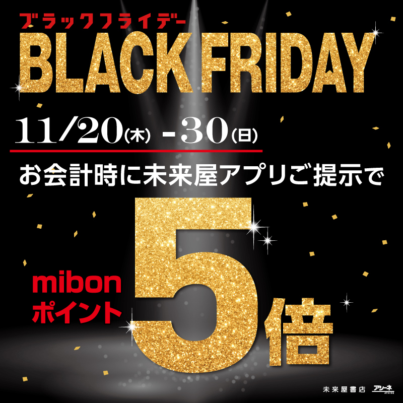 予告
11/20(木)～11/30(日)
ブラックフライデー開催！
お会計時に未来屋アプリご提示で
★•┈┈┈┈┈┈┈┈┈┈•✦
mibonポイント５倍！
★•┈┈┈┈┈┈┈┈┈┈•✦
事前にアプリ登録して
#ブラックフライデー に備えてくださいね♪
#未来屋書店武蔵狭山店