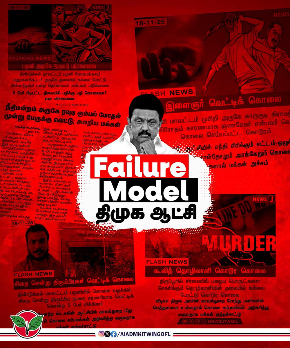 AIADMKITWINGOFL's tweet image. ஸ்டாலின் மாடல் என்றால் என்ன? என்ற கேள்விக்கு நாளுக்கு நாள் குலை நடுங்க வைக்கும் கொலைகளே பதிலாக இருக்கின்றன.

#DMKFailsTN #ByeByeStalin