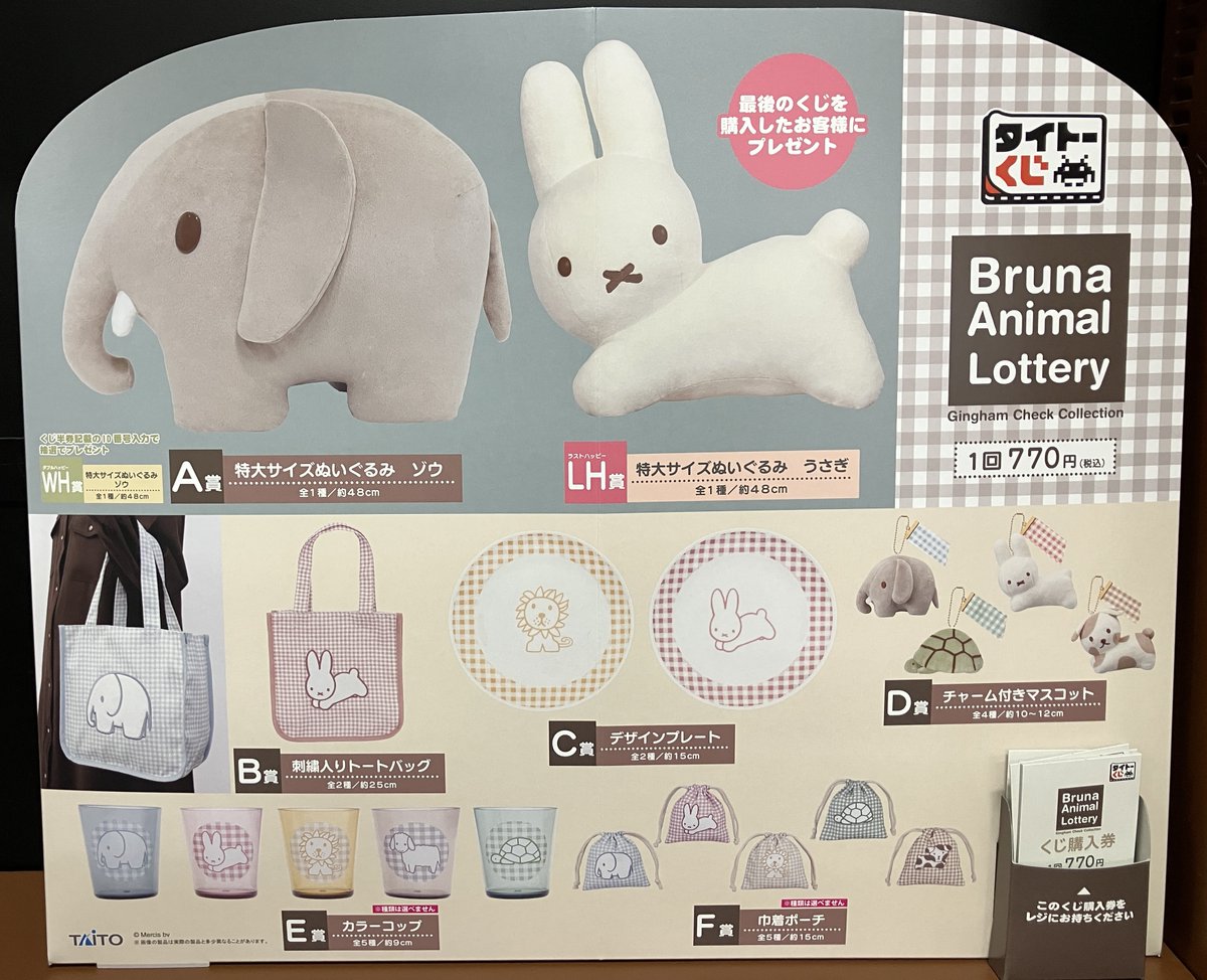 くじ販売情報】 タイトーくじ「ブルーナアニマル Gingham Check