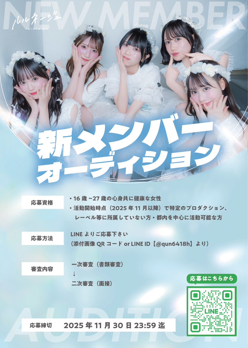 ruruneige's tweet image. 🫧新メンバーオーディション開催のお知らせ🫧

『 ルルネージュ新メンバーオーディション 』
応募期間：2025年11月18日(火)～11月30日(日)23:59

「観る人」から「魅せる人」へ
￣￣￣￣￣￣￣￣￣￣￣￣￣￣￣
■応募はこちらから
lin.ee/XMvTvMv

たくさんのご応募お待ちしております🫧…