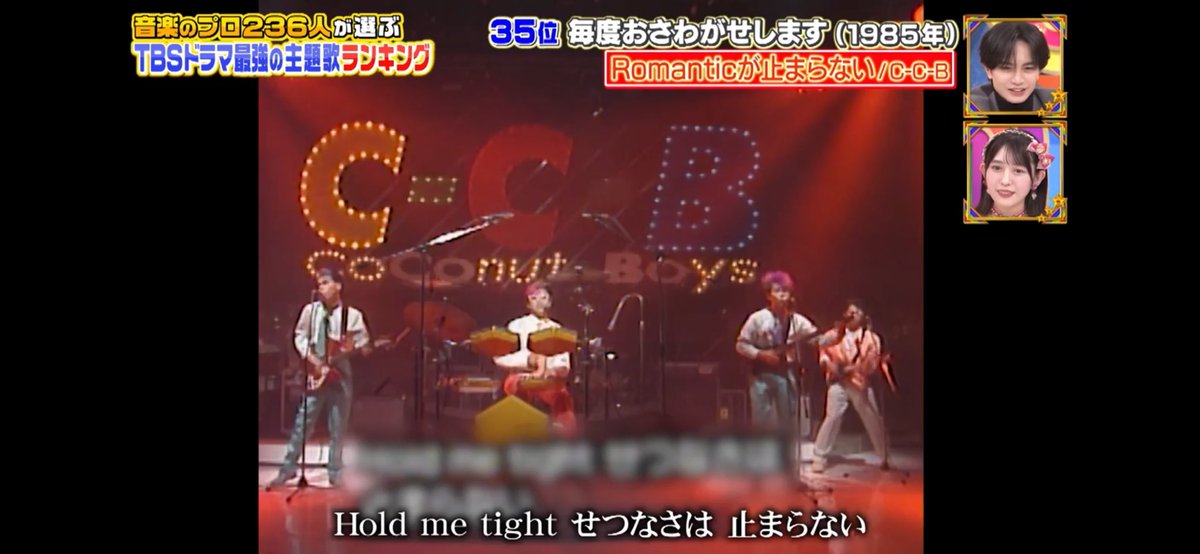 見逃してしまってTverで観ました😆
評価していただいてありがとうございます！

🥰❣️

#プロフェッショナルランキング
#音楽のプロ236人が選ぶTBSドラマ最強の主題歌ランキング
#毎度お騒がせします
#CCB