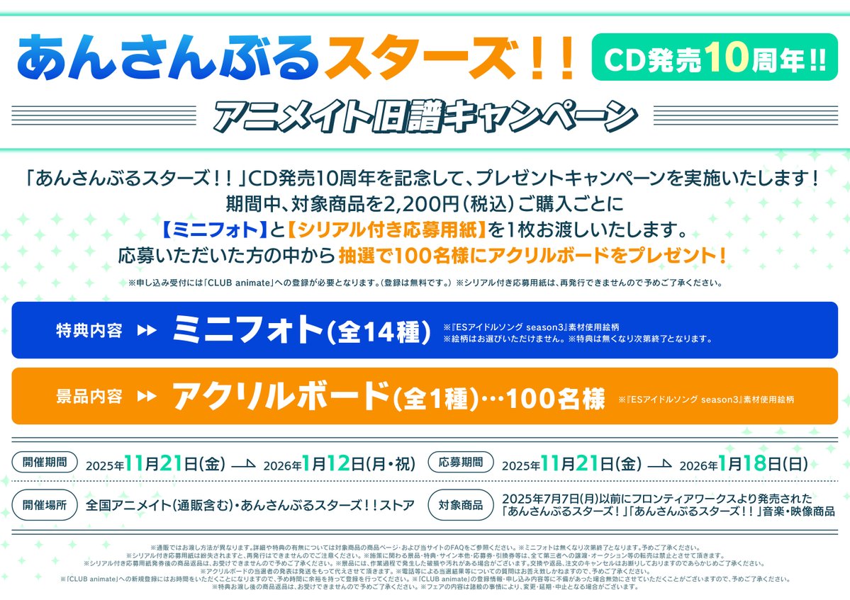 【フェア情報】 

「あんさんぶるスターズ！！」CD発売10周年！！アニメイト旧譜キャンペーン
11月21日(金)より開催します🎉

期間中、対象商品を2,200円（税込）ご購入ごとに【ミニフォト】と【シリアル付き応募用紙】を１枚お渡しいたします🎁

詳細は画像をご確認ください🔽