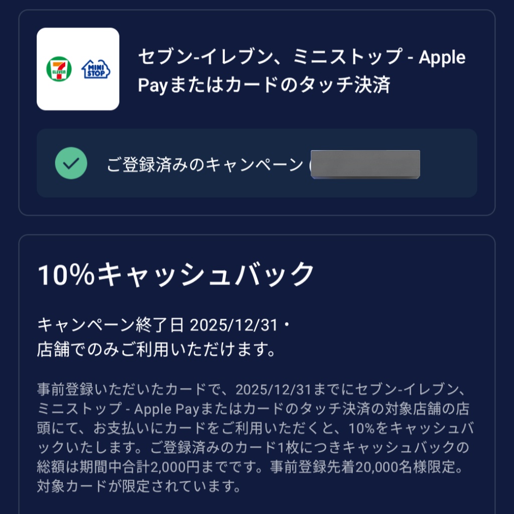 AMEXのオファーにセブンイレブンor ミニストップで10％キャッシュバックもきてた！キャッシュバック2000円上限だから2万円までいける強い🤯
Apple payまたはカードのタッチ決済支払いでキャッシュバック