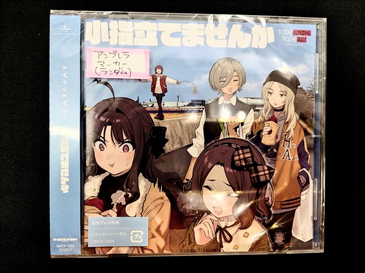 CD】 ガールズバンドクライ トゲナシトゲアリ EP「小指たてませんか