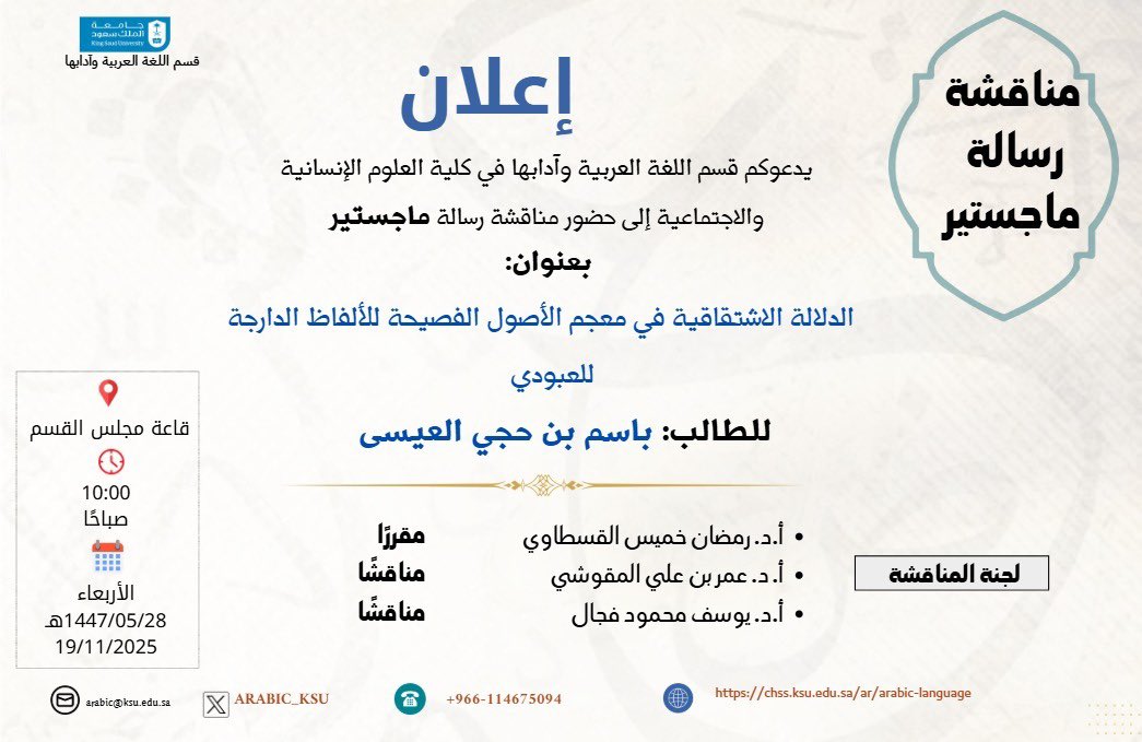 #إعلان |

(مناقشة رسالة ماجستير)

العنوان: الدلالة الاشتقاقية في معجم الأصول الفصيحة للألفاظ الدارجة للعبودي.
للطالب: باسم العيسى.

🔹الأربعاء 19 / 11 /2025م.
🔹الساعة العاشرة صباحًا.
🔹في قاعة مجلس القسم.