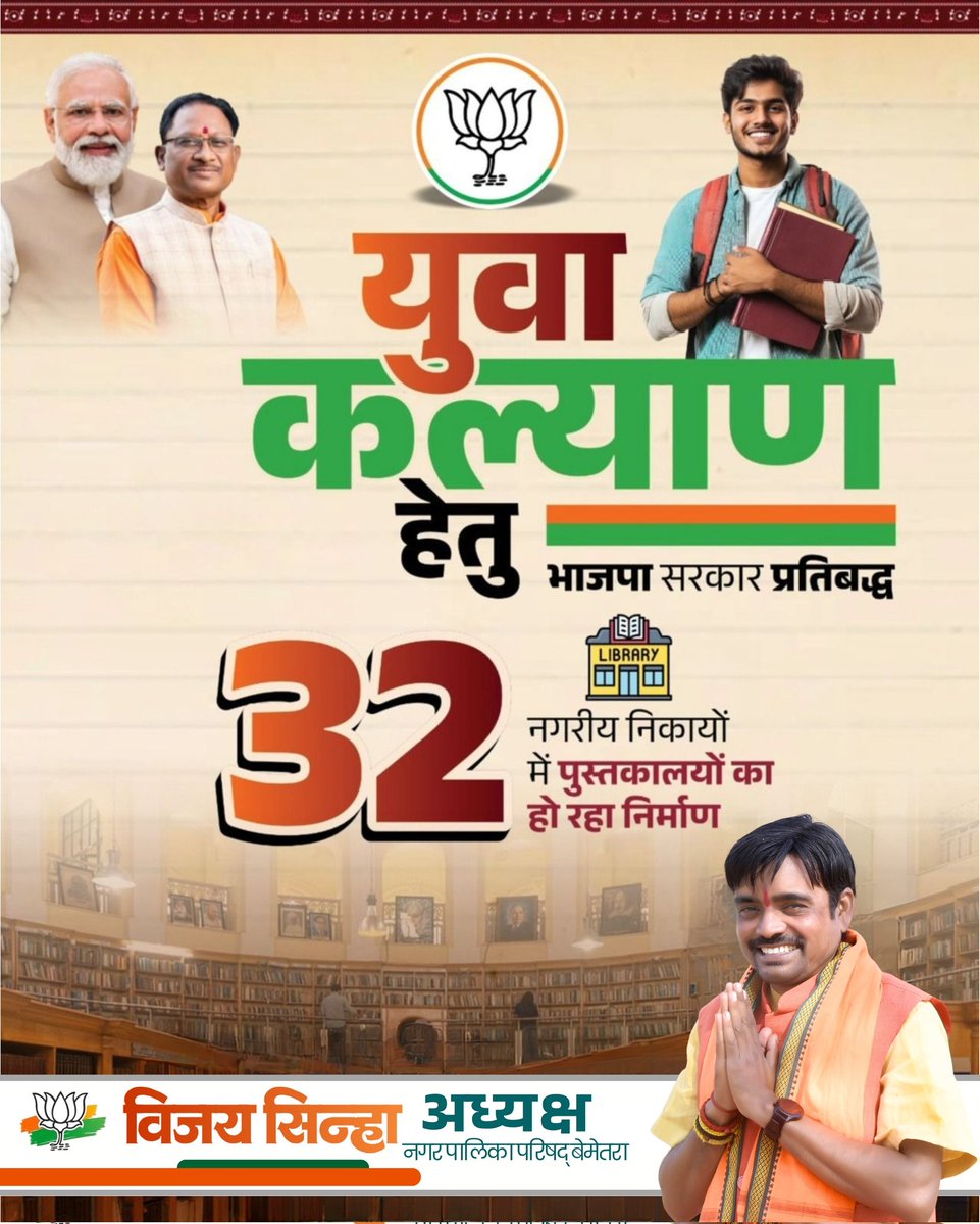 vijaysinha4562's tweet photo. 📚 ज्ञान ही युवा शक्ति का सबसे बड़ा हथियार!
भाजपा सरकार द्वारा 32 नगरीय निकायों में आधुनिक पुस्तकालयों का निर्माण—
युवाओं को मिल रहा है अध्ययन, शोध और सफलता की नयी उड़ान का अवसर।
.
.
.
.
#युवा_प्रगति #ज्ञान_क्रांति #LibraryMission #BJPForYouth #SmartLibraries #NewIndiaYouth https://t.co/cHZ31nIeDd