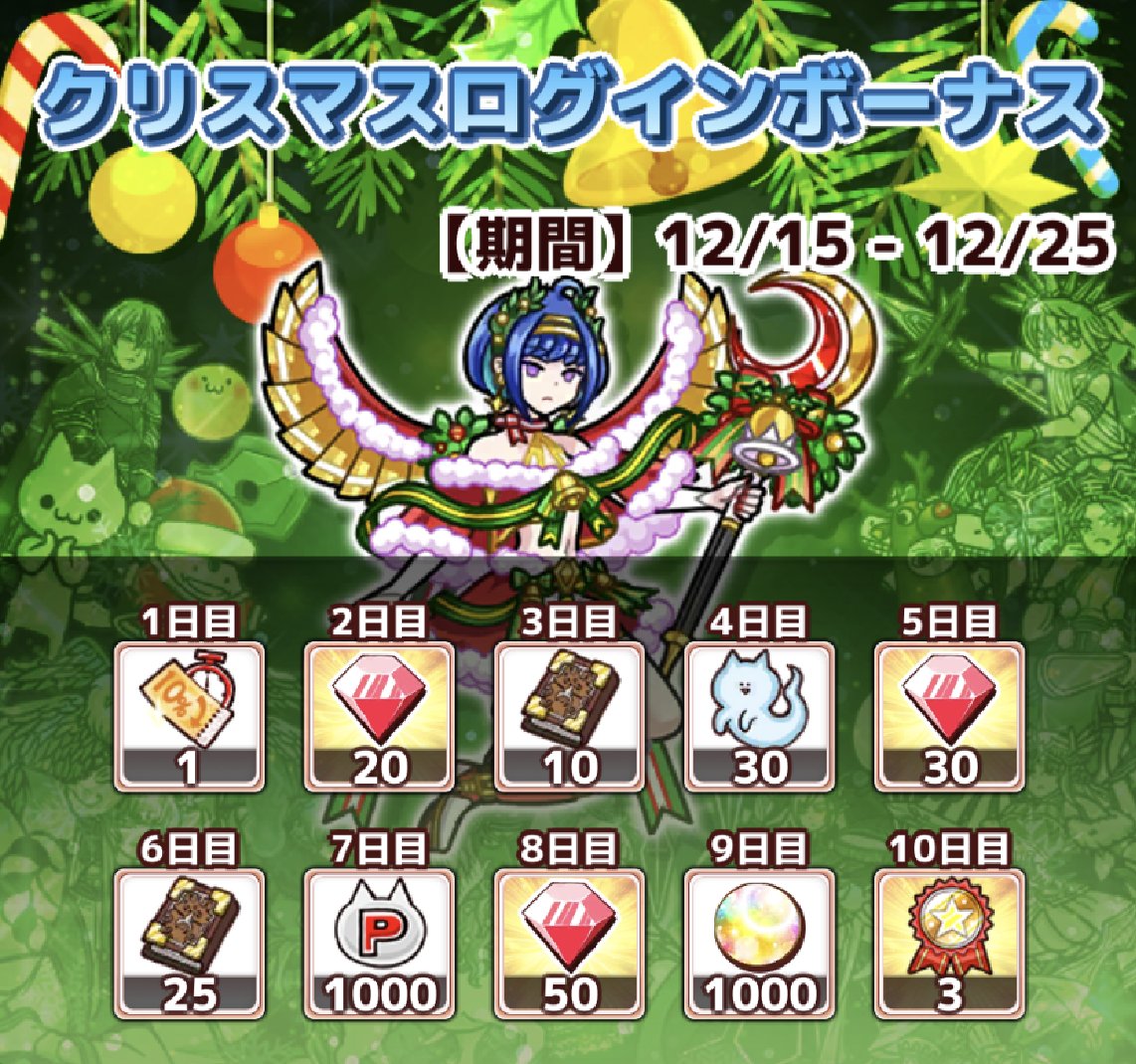 今日は特別に12月15日からのログインボーナスとクリスマスガチャを見せ