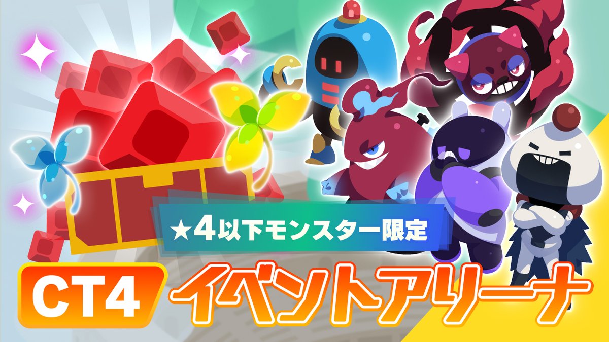 eggrypto's tweet image. 【★4以下モンスター限定CT4イベントアリーナ告知!】
11/21(金)12:00 ～ 11/27(木)23:59で「★4以下モンスター限定CT4イベントアリーナ」が対戦可能になります!

今回のイベントアリーナはCT4が貯まった状態でバトルスタート!
★4以下のモンスターのみ編成可能です。

#eggrypto #エグリプト