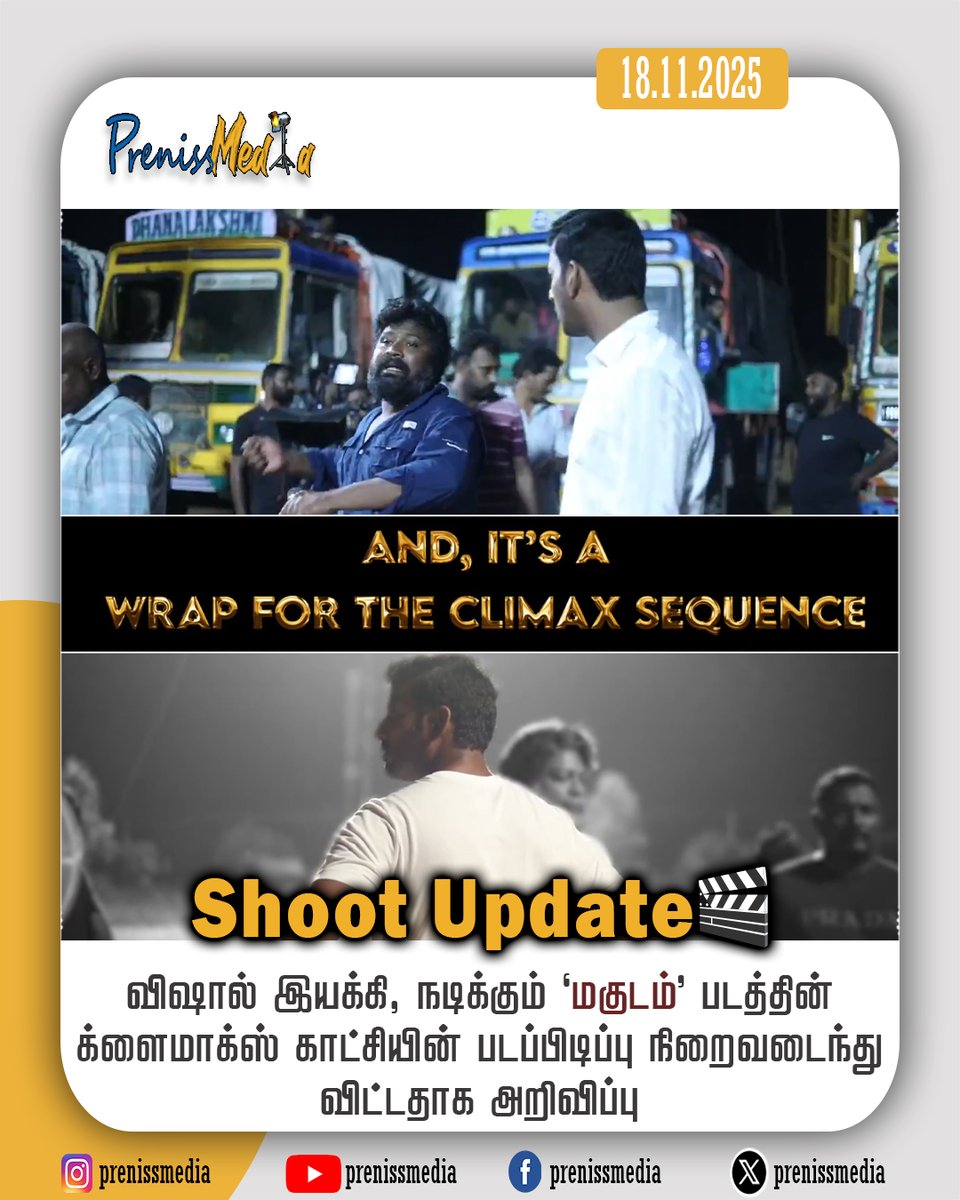 PrenissMedia's tweet image. &quot;மகுடம்&quot; படத்தின் க்ளைமாக்ஸ் காட்சியின் படப்பிடிப்பு நிறைவடைந்து விட்டதாக அறிவிப்பு

#Magudam | #Vishal | #ClimaxShoot | #PrenissMedia