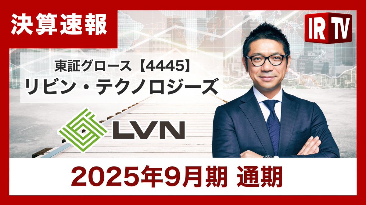 【決算速報】 #リビン・テクノロジーズ （グロース市場 4445)
代表取締役社長の川合 大無氏による「2025年9月期通期決算動画」公開中！

👉動画はこちらから
youtu.be/Bvn6oFeKiZc
連結営業収益と連結営業利益は通期の過去最高を達成
<a href="/daimu_k/">川合大無｜リビン・テクノロジーズ社長（LVN）｜東証グロース・名証メイン上場｜証券コード4445</a>
<a href="/lvnmatch/">リビンマッチ【公式】</a>
<a href="/LVNMagaZineBiz/">リビンマガジンBiz</a>
<a href="/lvn_tech/">リビン・テクノロジーズ株式会社</a>