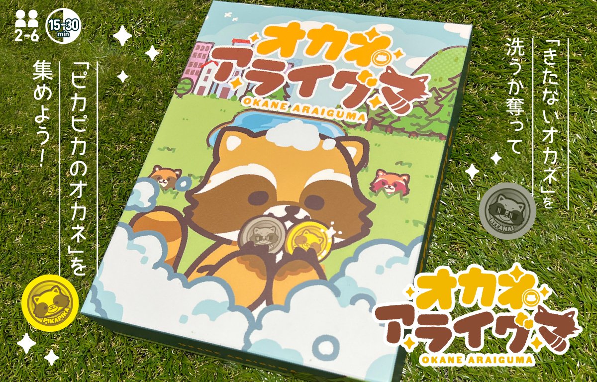 ◤◢◤◢◤
⚠️オカネアライグマ、税関で止まる⚠️
◤◢◤◢◤

おかしいなあ。
可愛いアライグマが「きたないオカネ」を洗うだけのゲームなんですけどね…？

当日には間に合いますのでご心配なく。

まだまだ予約受付中！
forms.gle/WoEQTA1C7B8npH…

#ゲムマ2025秋
#ゲームマーケット2025秋