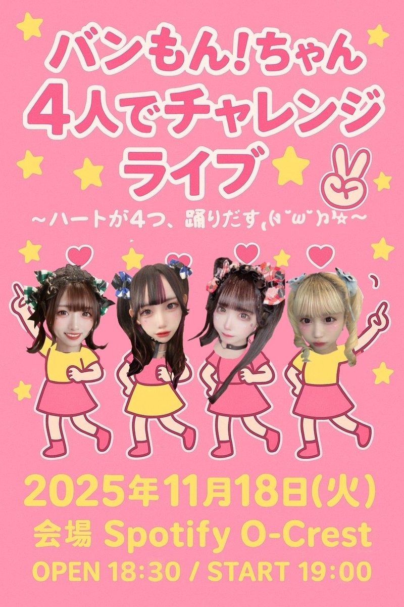 バンドじゃないもん！MAXX NAKAYOSHI】 渋谷に集合🚉 本日11/18(火)19