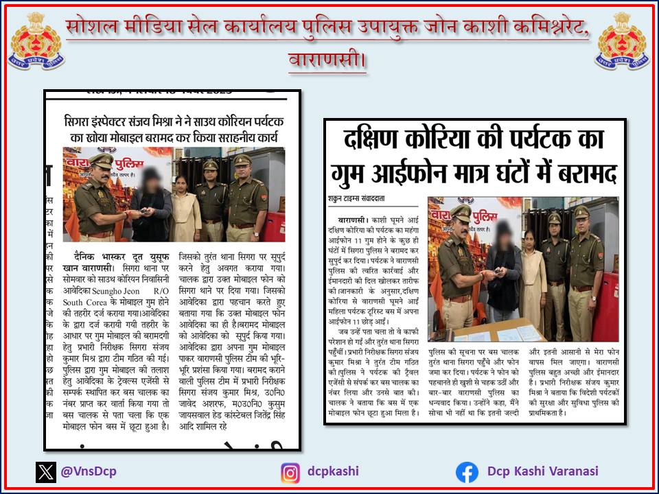 VnsDcp's tweet image. थाना सिगरा पुलिस द्वारा दक्षिण कोरिया की पर्यटक का गुम आईफोन मात्र कुछ ही घण्टों  में बरामद कर सुपुर्द किया । 

#UPPolice 
#PoliceCommissionerateVaranasi 
#DCP_Kashi_Vns