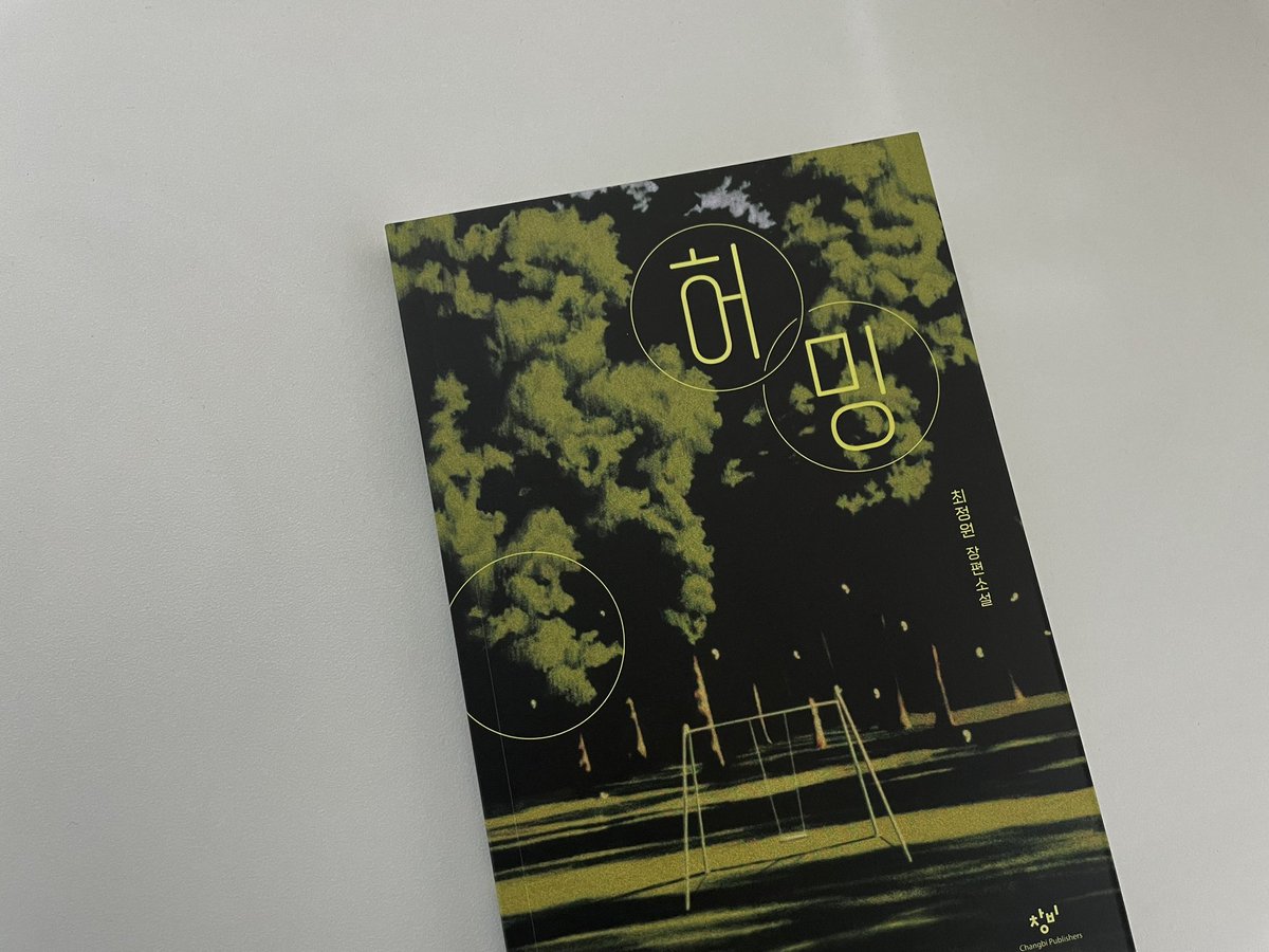 kyoi_forrest's tweet image. 『허밍』 완독-! 

읽으면서 영화 설국열차가 생각났달까 ..
꼬리칸과 우등칸을 격리해두고 전혀 다른 삶을 살고 있던 열차 속 사람들처럼,
가족을 지키기위해 자신을 던지는 사람들,
그리고 그 사람들이 오를 수 없는 아주 높은 곳에서 호화로운 생활을 이어가는 사람들.
그냥 우리 사회인거야.. 🤦🏻‍♀️