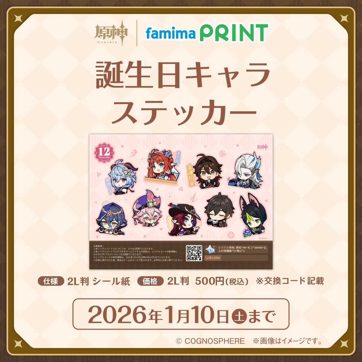 ファミマプリントで原神 12月スタート📢 #原神 がファミマプリントに