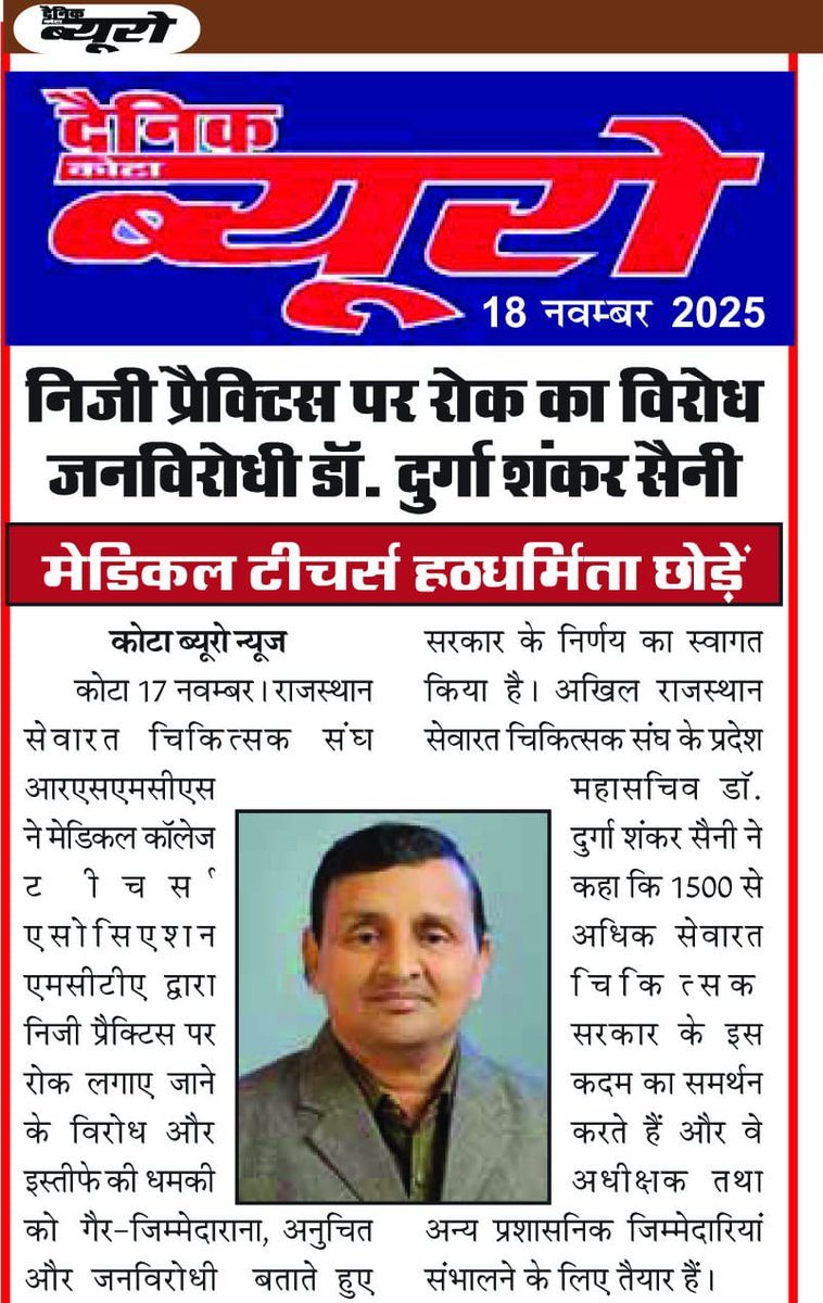 DrDSSaini's tweet photo. राजस्थान सरकार का मेडिकल टीचर की निजी प्रैक्टिस पर रोक जनहितैषी
चिकित्सा एवं स्वास्थ्य में ग्रुप 1 और 2 मर्ज कर कैडर निर्माण से चिकित्सा स्वास्थ्य प्रबंधन में क्रांतिकारी बदलाव होंगे.
@BhajanlalBjp
@ANI
@PTI_News @sarkari_doctor
#राजस्थानपत्रिका का धन्यवाद
#Arisda #doctor https://t.co/ihuYmYP2Ub