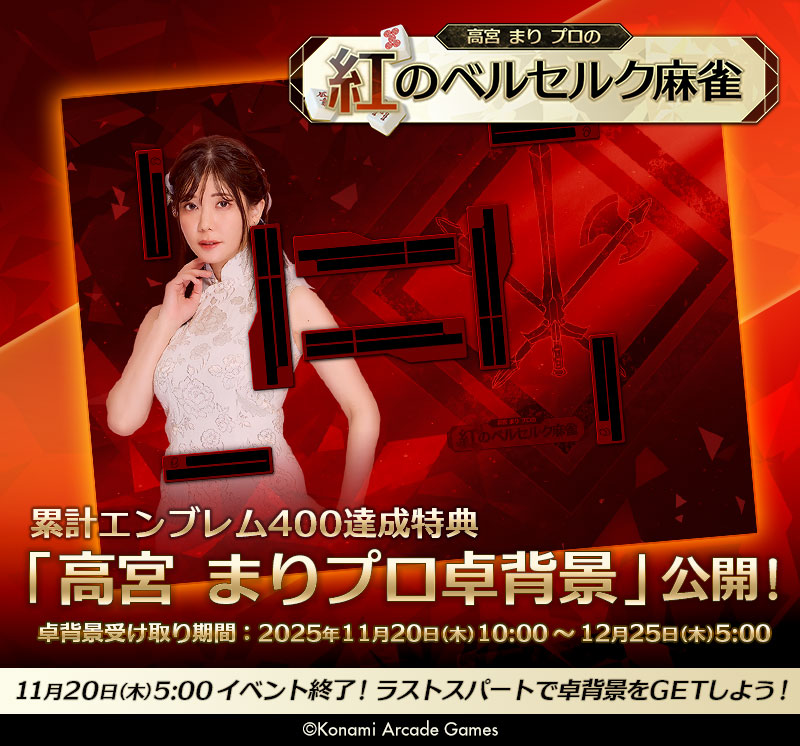 『高宮 まりプロの 紅のベルセルク麻雀』
累計エンブレム400達成特典の「高宮 まりプロ卓背景」公開！

ラストスパートで卓背景をGETしよう！

【 特典受け取り対応バージョン Ver.2.3.0 】

■詳細はこちら
p.eagate.573.jp/game/mfc/ac/ev…

#麻雀格闘倶楽部 #MFC573