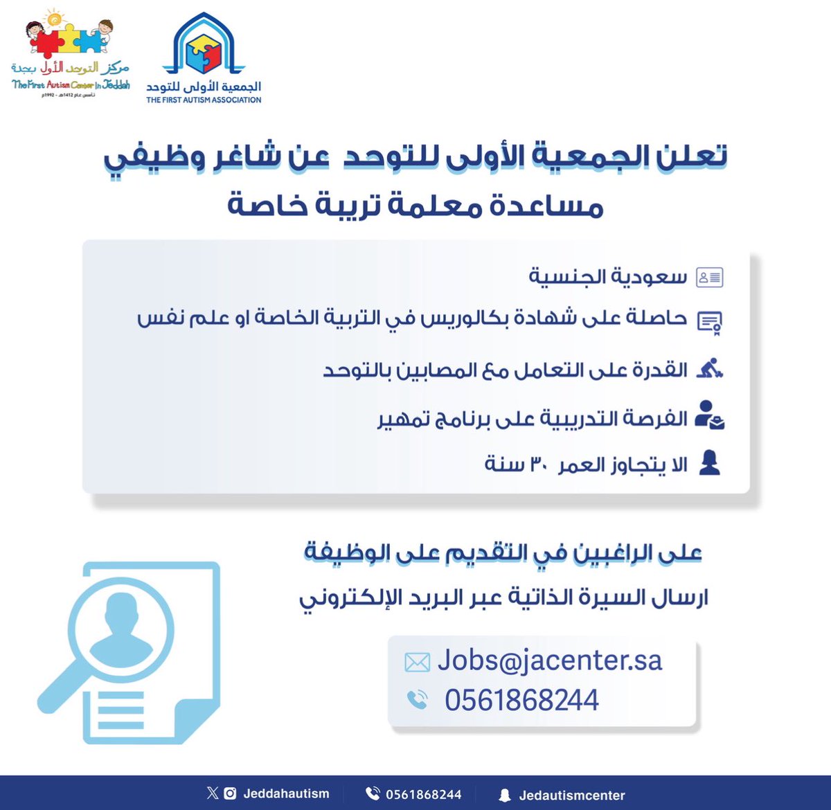 تعلن #الجمعية_الأولى_للتوحد ممثلة بمركز التوحد الأول بجدة عن شاغر وظيفي #مساعدة_معلمة #تربية_خاصة 👩🏻‍🏫 🧩

للتقديم يرجى ارسال السيرة الذاتية على الإيميل التالي: 
Jobs@jacenter.sa 

<a href="/SpeciaEdl/">التربية الخاصة</a>