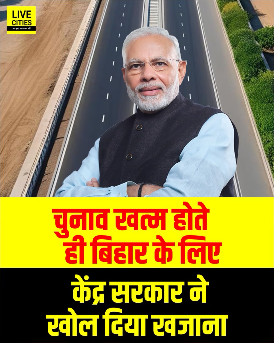 Live_Cities's tweet image. बिहार में चुनाव खत्म होते ही केंद्र की नरेंद्र मोदी सरकार ने राज्य में दो नए फोरलेन हाइवे प्रोजेक्ट को मंजूरी दे दी है। खगड़िया से पूर्णिया और मुजफ्फरपुर से सीतामढ़ी होते हुए सोनबरसा तक फोर लेन बनाने का काम इसी साल शुरू हो जाएगा।

#BiharChunav #NarendraModi #HighwayProjects…